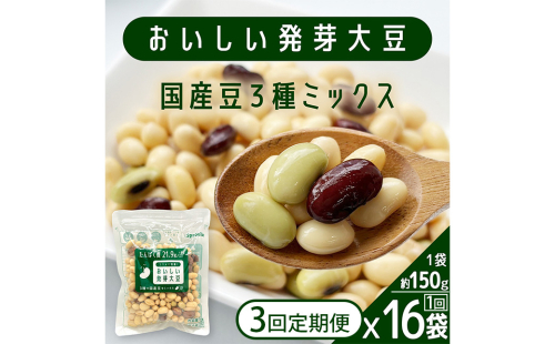 【3回定期便】 おいしい発芽大豆 約2.4kg×3回 ／ 計約7.2kg （1回あたり 約150g×16袋） 発芽大豆 大豆 豆 国産豆 野菜 3種類ミックス レトルト 定期便 冷蔵