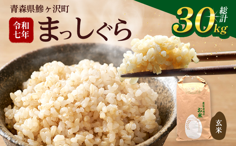 令和7年産 まっしぐら 玄米 30kg [H.GREENWORK] 青森県 鯵ヶ沢産 / お米 こめ おこめ ごはん 大容量 備蓄 健康 津軽