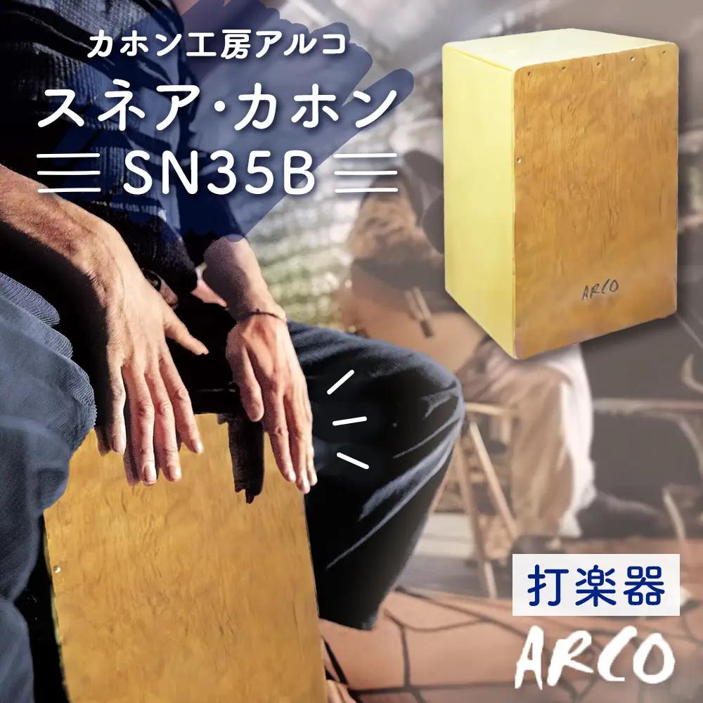 打楽器 カホン ARCO カホン SN35B 木製 国産 楽器