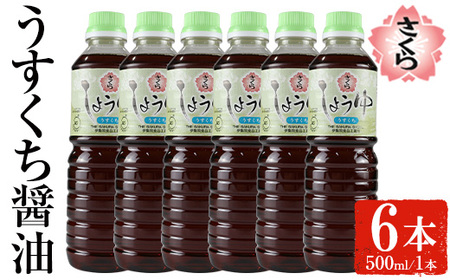 No.1167 さくらしょうゆ・うすくち(500ml×6本) 九州 鹿児島 しょうゆ 醤油 しょう油 正油 調味料 淡口 淡口醤油 薄口 大豆 だいず たまごかけご飯 ごはん ご飯 セット 【伊集院食品工業所】