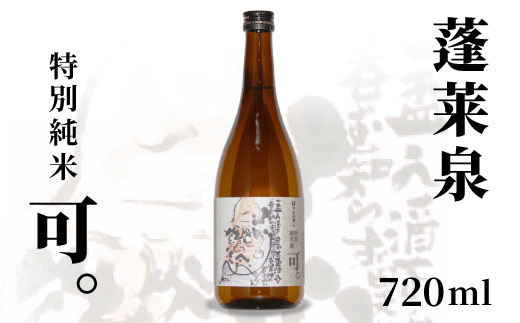 蓬莱泉 ほうらいせん 特別純米 「可。」 720ml 15％ 関谷醸造 お酒 日本酒 酒 純米 純米酒 コメ 米 お米 アルコール おすすめ お取り寄せ プレゼント 贈答 贈り物 ご自宅用 宅飲み 愛知県 設楽町 可 関谷醸造 -130