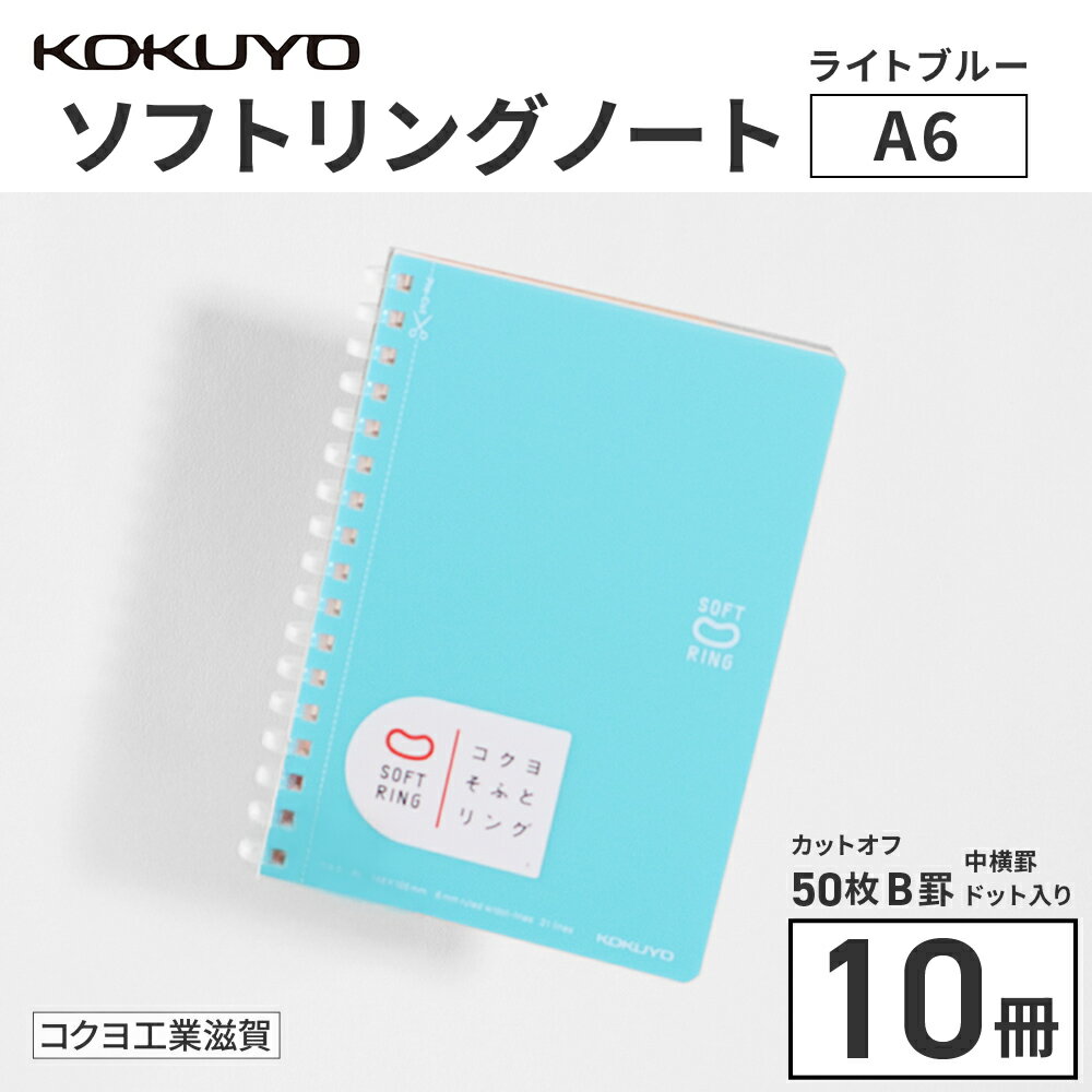 【ふるさと納税】コクヨソフトリングノート・A6（ドット入り罫線）水色10冊 送料無料 ス-SV351BT-LB BB33