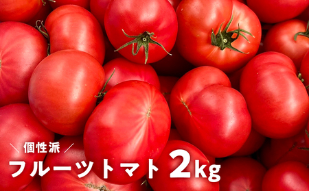 フルーツトマト 2kg 産地直送 個性派｜高知県産 大玉 完熟 甘い 新鮮トマト