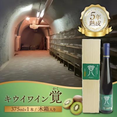 ふるさと納税 八女市 覚(キウイワイン5年熟成)木箱入り　375ml×1本