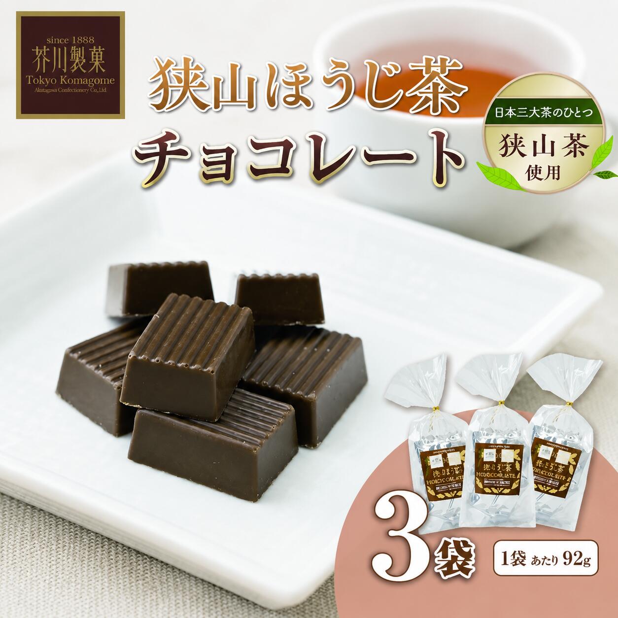 【ふるさと納税】チョコレート 狭山ほうじ茶チョコレート 3袋セット(92g×3袋) | チョコレート ほうじ茶 抹茶 お茶 狭山茶 チョコ ちょこれーと 板チョコ ミルク ちょこ お菓子 スイーツ デザート おやつ ギフト 贈答 贈り物 プレゼント 芥川製菓株式会社 埼玉県 狭山市