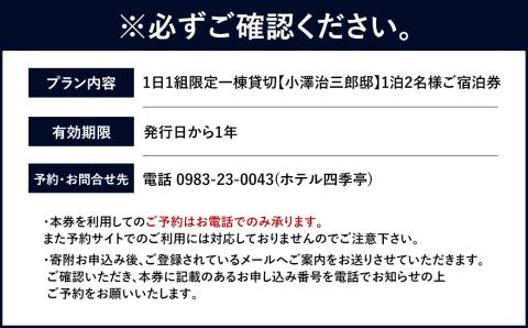 ＜1日1組限定 一棟貸切【小澤治三郎邸】1泊2名様 ご宿泊券＞ ※入金確認後、翌月末迄に順次メールにて連絡します。宿泊券 旅行 貸し切り