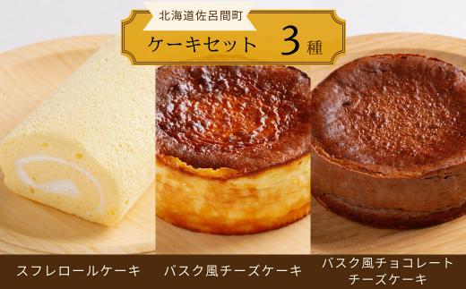 3種のケーキセット（スフレロールケーキ・バスク風チーズケーキ・バスク風チョコレートチーズケーキ） 【 ふるさと納税 人気 おすすめ ランキング 菓子 洋菓子ロールケーキ スフレロールケーキ チーズケーキ チョコチーズケーキ 北海道 佐呂間町 送料無料 】 SRMJ095