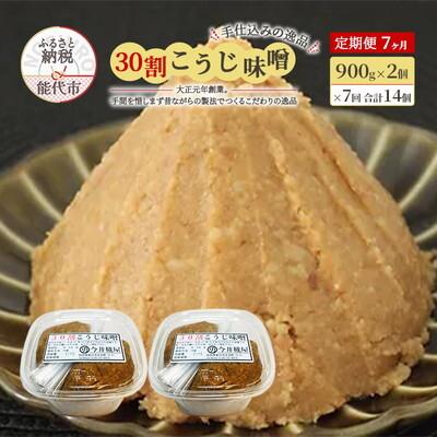 ふるさと納税 能代市 《定期便7ヶ月》30割こうじ味噌 900g×2個 天然醸造 甘口 国産[No.5335-1433]