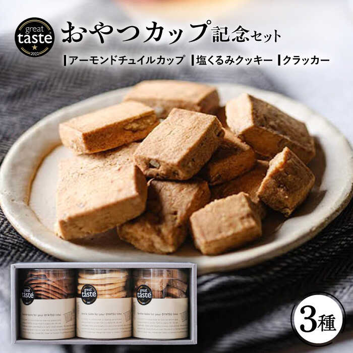 【ふるさと納税】【Great Taste Awards2022】 記念 セット （ おやつ カップ 3種 ） 糸島市 / フルーレ [AME014] 常温 13000円 1万3千円