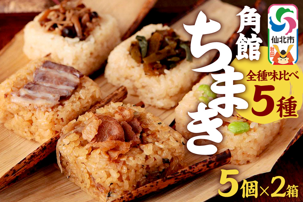 安藤醸造の角館ちまき 全種 5個×2箱（牛すき焼き・比内地鶏・桃豚・山菜・きのこ）秋田県 角館 詰め合わせ セット　おこわ詰合わせ