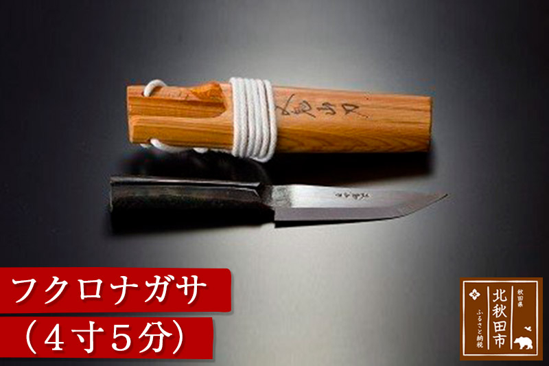 
フクロナガサ（4寸5分）

