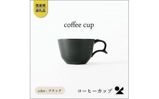 
secca/明山　coffee cup BLACK　sc-04b
