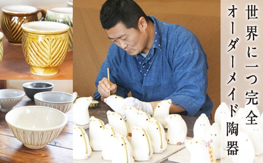 南阿蘇焼窯元「あなただけの特別な品,作ります。」オーダーメイド陶器チケット