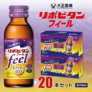 大正製薬　リポビタンフィール　20本セット【1142428】