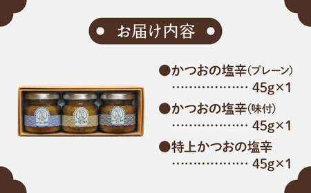 土佐鰹珍味／かつおの塩辛詰合せA