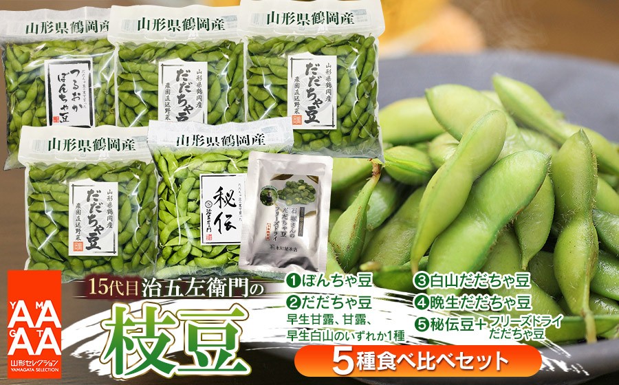 
                  【令和9年産先行予約】【5回定期便】 15代目「治五左衛門」の枝豆5種類（だだちゃ豆3種、ぼんちゃ豆、秘伝豆）食べ比べセット | 枝豆 えだまめ 豆 白山 鮮度保持袋 小分け おすそわけ 自家採種 夏の味覚 おつまみ 旬の野菜 名産品 手土産 東北 返礼品
                