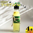 【ふるさと納税】海部柚子プレミアム (実生ゆず果汁) 120ml×4本