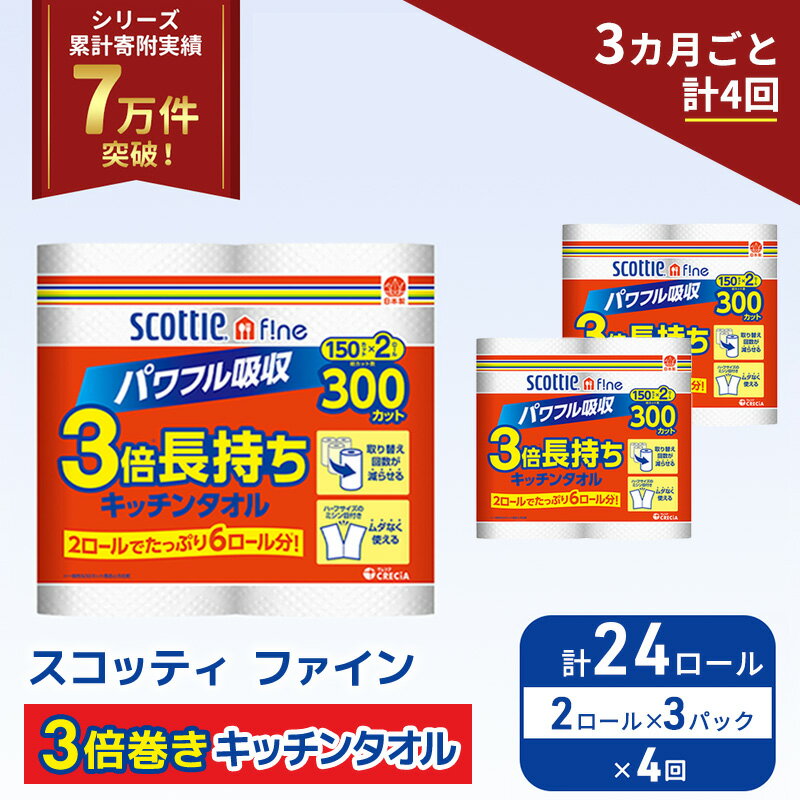 【ふるさと納税】 定期便 キッチンペーパー 24ロール (2R×3P,3ヶ月ごと計4回) スコッティ ファイン 3倍巻き 150カット キッチンタオル ペーパータオル 長持ち 高品質 上質 日用品 生活用品 必需品 吸水 防災 備蓄 日本製 家計の味方 送料無料 宮城県 岩沼市