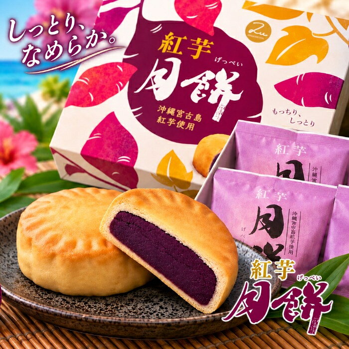 【ふるさと納税】宮古島の紅芋を包んだ、しっとりなめらか『紅芋月餅』（AB110） ｜沖縄 お菓子 スイーツ 焼き菓子