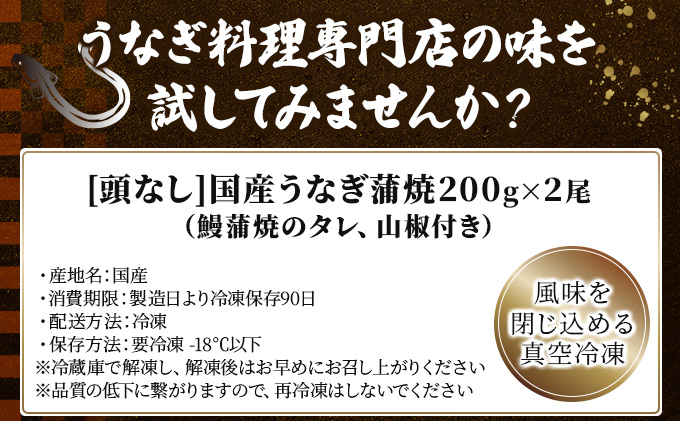 国産うなぎ蒲焼200g×2尾（無頭）【B-1217-PE】