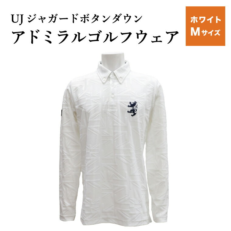 【ふるさと納税】【楽天限定】 アドミラル ゴルフウェア UJジャガード ボタンダウン 長袖シャツ ホワイト Mサイズ／Admiral　ゴルフ　ゴルフグッズ　服　長袖　吸水速乾　ストレッチ【8月20日以降発送】