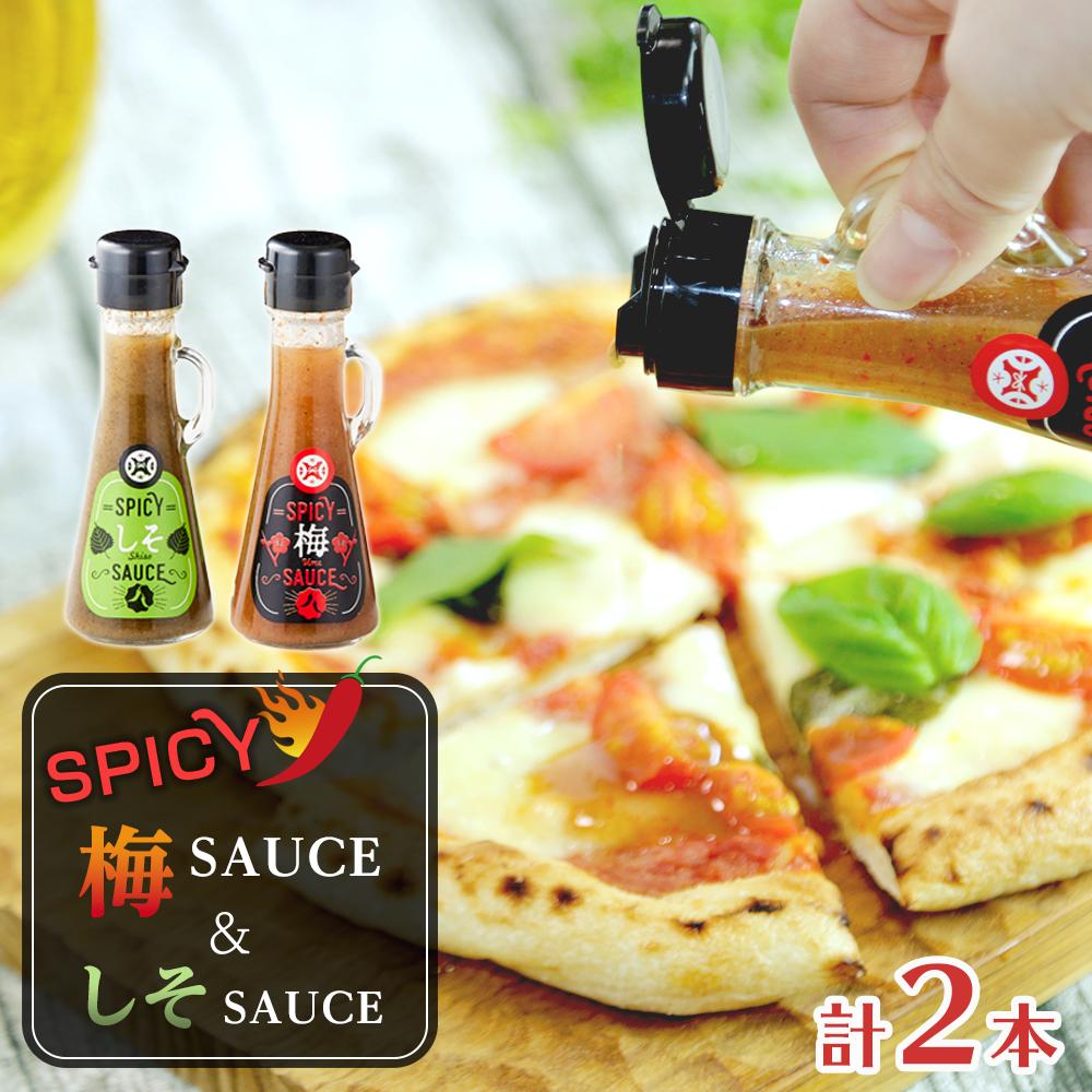 【ふるさと納税】SPICY梅SAUCE＆SPICYしそSAUCE2本セット(各1本) 【梅干し屋が作った新感覚調味料】 | 梅干 食品 加工食品 人気 おすすめ 送料無料