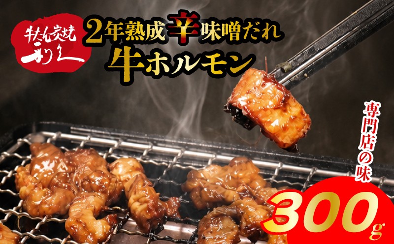 
                  牛ホルモン 2年熟成辛味噌だれ 300g  ( 150g×2P） 冷凍 利久 ホルモン 味噌 辛味噌 旨辛 牛 焼肉 バーベキュー BBQ キャンプ ごはんのお供 おつまみ 牛たん利久 真空パック 簡単調理 お土産 宮城 宮城県 岩沼市 
                