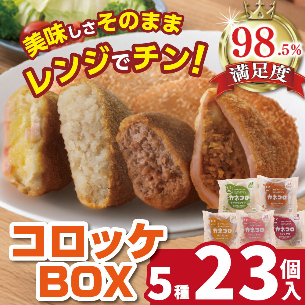 【ふるさと納税】【カネ吉山本】カネコロBOX（L-1）（5種、計23個） 食べ比べ コロッケ55g×4個×3パック メンチかつ70g×2個 ハムカレー50g×3個 ベーコンチーズ50g×3個 キャベツメンチかつ50g×3個 コロッケ 冷凍