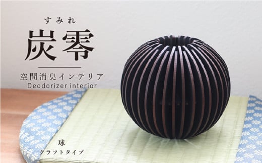 炭零　空間消臭　球