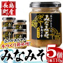 【ふるさと納税】浜のかあちゃん手作り「みなみそ」5個入り 鹿児島県産 国産 特産品 長島町産 味噌 みそ 貝 詰め合わせ セット 鹿児島県 長島町 海 手作り ごはんのお供 おつまみ【浜のかあちゃん】hama-1070