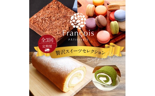 【定期便全3回】贅沢スイーツセレクション
