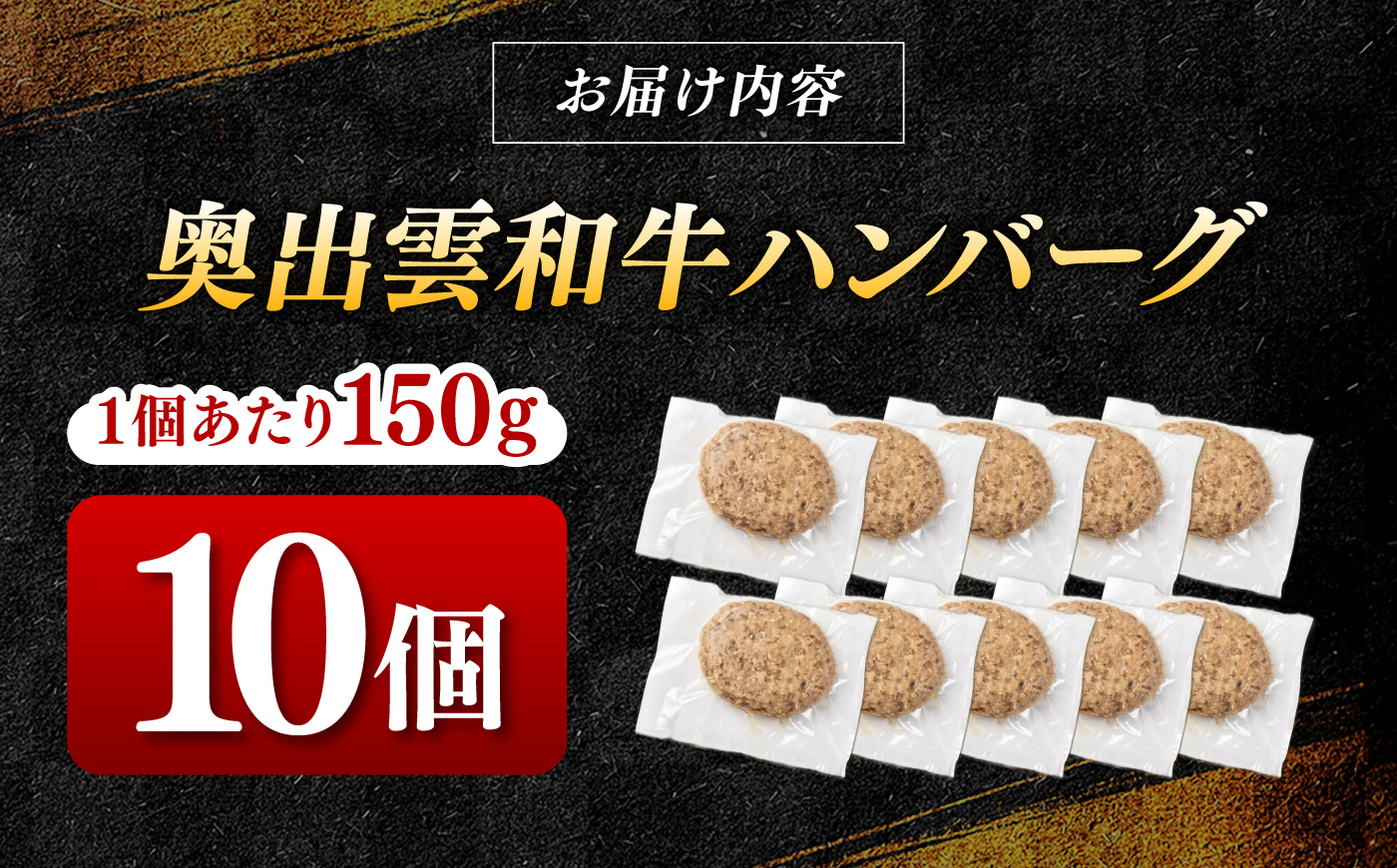 ＜幻の黒毛和牛＞ふるさと納税限定 奥出雲和牛ハンバーグ 10個（1個あたり150g）牛肉 島根和牛 ハンバーグ 島根県雲南市/株式会社ミーツ [AIEQ003]