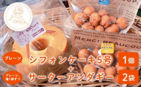 ＜お母さんのシフォンケーキ＞シフォンケーキ5号×1個(プレーン)＋サーターアンダギー2袋（プレーン、塩1袋ずつ） V003