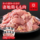 【ふるさと納税】「妻地鶏」鶏もも肉（150g×7P）カット 小分け 宮崎県西都市産 唐揚げ チキン南蛮 ふるさと納税 宮崎県 鶏肉