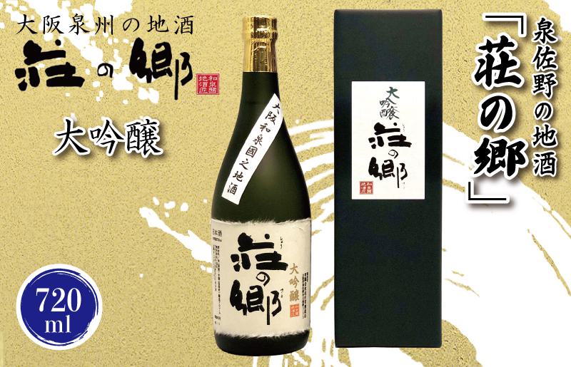 【スピード発送】日本酒 泉佐野の地酒「荘の郷」大吟醸 720ml【日本酒 酒 お酒 おさけ 晩酌 ギフト 贈答 大正10年創業 北庄司酒造】