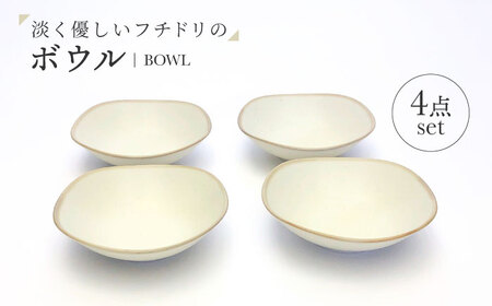 （【美濃焼】淡く優しいフチドリのボウル ４点セット【山正各務陶器】 ナチュラル　器 北欧風 クリーム色 (640306)[MFW051]