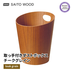ダストボックス ごみ箱 サイトーウッド BASKET ハンドル付き チークグレイン No.903XX SAITOWOOD 藤枝家具  | ごみ箱 ごみ箱 ごみ箱 ごみ箱