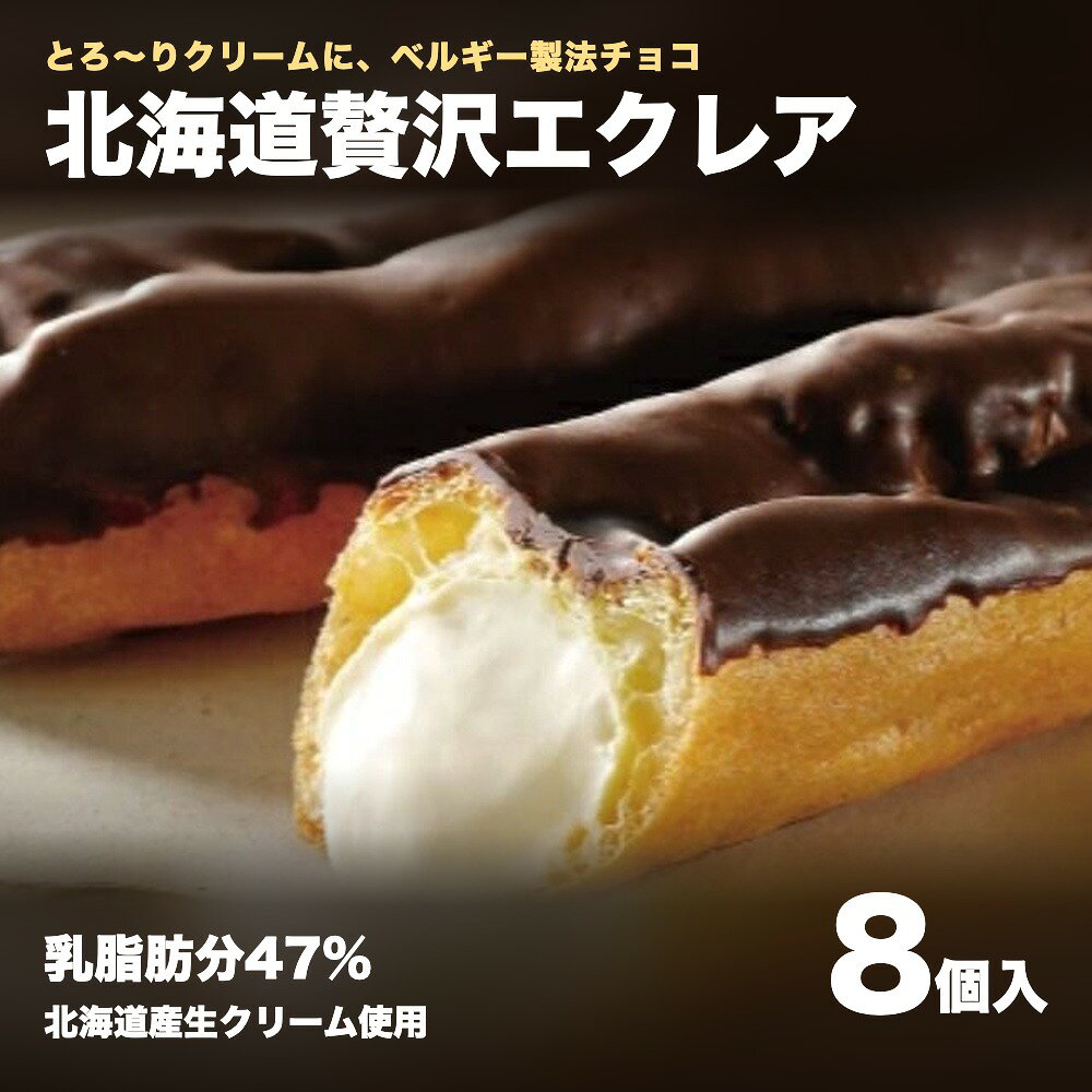 【ふるさと納税】 エクレア 8個 北海道産生クリーム 乳脂肪分47% カスタード ベルギー製法チョコレート贅沢素材 冷凍 冷蔵 2way 個包装 大地の歓 コクボ スイーツ デザート 洋菓子 お菓子 おやつ 小分け 自宅用 ご褒美 お取り寄せ 北海道 安平町