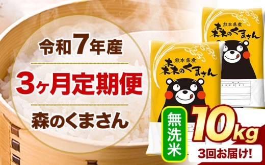 【3ヶ月定期便】 令和7年産 無洗米  森のくまさん 10kg 5kg×2袋  《お申し込みの翌月から出荷》 熊本県産 無洗米 精米 米 こめ コメ お米 kome