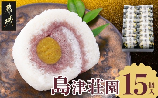 
                  島津荘園 15個入_MJ-D8-002_(都城市) 和菓子 島津荘園 15個入 個包装 伝統菓子 郷土銘菓処
                