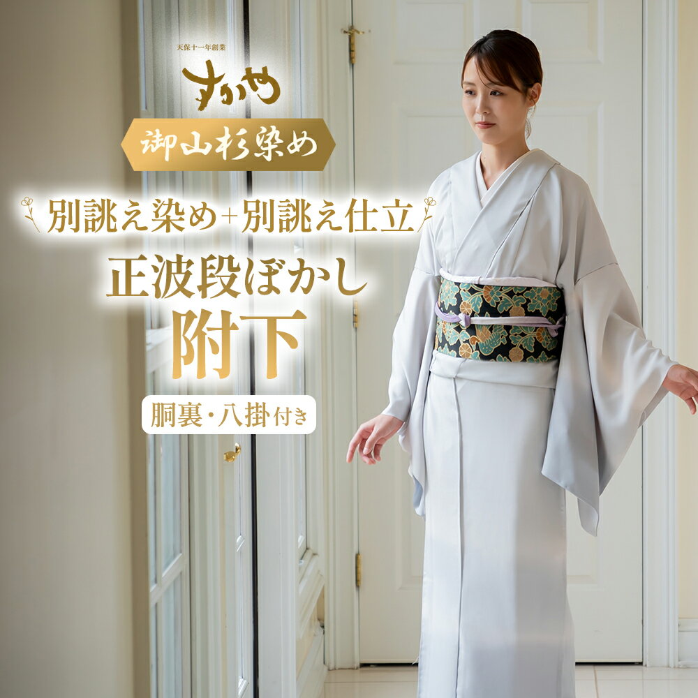 【ふるさと納税】　御山杉染め　正波段ぼかし附下（別誂え染め、別誂え仕立、胴裏、八掛付） 和服 着物 和装 きもの 三重県 多気町 sg-12