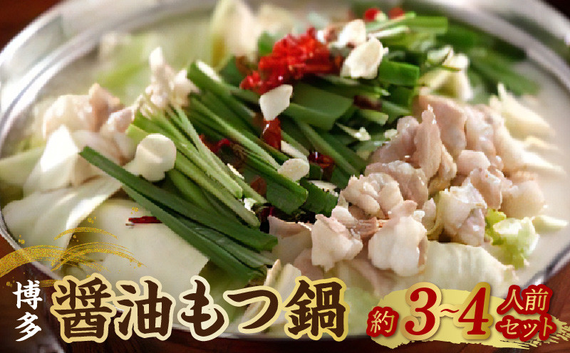 
                  博多 醤油もつ鍋（約3～4人前）セット_博多 醤油 もつ鍋 約 3 〜 4人前 セット 醤油味 名物 牛もつ 牛ホルモン 国産 ガーリック 唐辛子 しめ ちゃんぽん 冷凍 手土産 鍋セット グルメ ソウルフード お取り寄せ お取り寄せグルメ 福岡県 久留米市 送料無料_Cn127
                