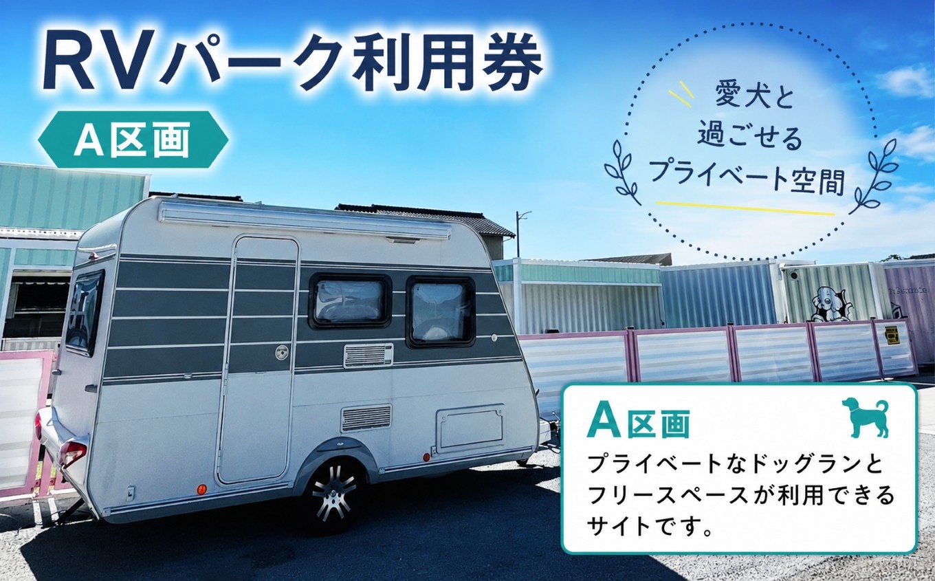
                  RVパーク利用券（A区画）｜車中泊 旅行 車中泊旅 車 観光 宿泊 自然 RVパーク cocoronlife ペット ペット同伴 パーク ぱーく 利用 利用券 愛知県 美浜町
                