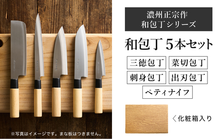 濃州正宗作　和包丁セット（包丁5本セット） 【三徳包丁、菜切包丁、出刃包丁、刺身包丁、ペティナイフ】