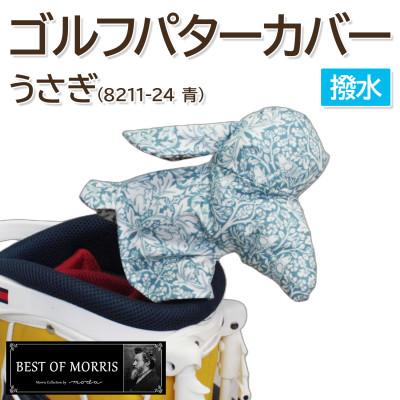 ふるさと納税 茅野市 撥水防汚 ゴルフパターカバー うさぎ ブラザーラビット(青)Fabric by ベストオブモリス