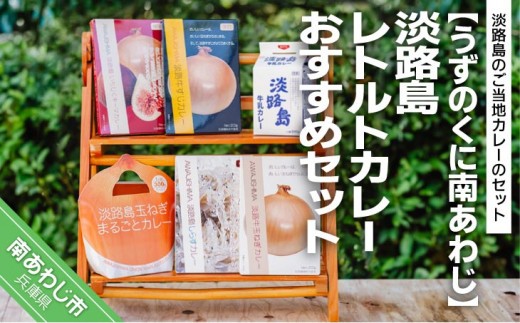 
                  淡路島レトルトカレーおすすめセット
                