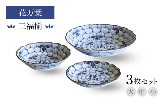 【美濃焼】花万葉 三福揃 大・中・小3枚セット【二幸】花柄 食器セット 和食器 [MCZ113]