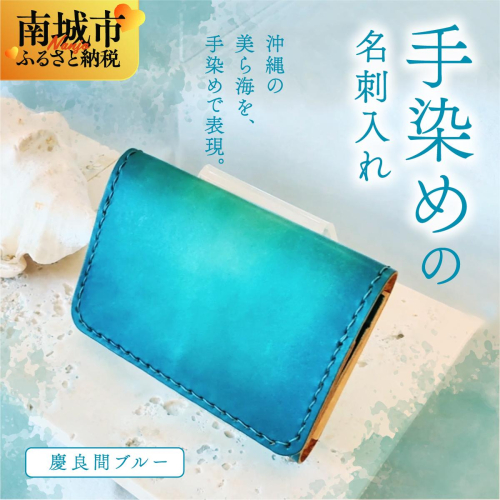 手染めの名刺入れ（慶良間ブルー）   I 　手染め 名刺入れ  ハンドメイド 名 革  レザー  シンプル  雑貨    沖縄県 南城市 ふるさと納税 おきなわ革工房有海月 -ゆみづき-