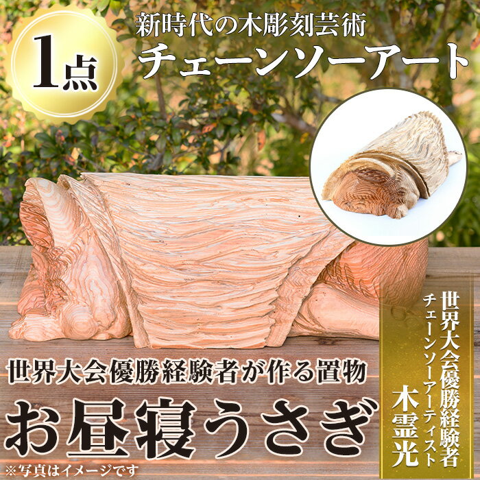 【ふるさと納税】チェーンソーアート・お昼寝うさぎの置物(1点)世界で1つのお品をお届け！ 日本製 木工 干支 十二支 アート 置物 雑貨 兎 ウサギ オリジナル 彫刻 工芸品 ギフト 贈り物 贈答 プレゼント【Tree Spirits Art】