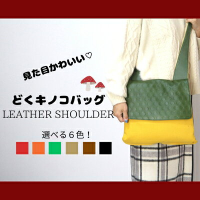【ふるさと納税】どくきのこバッグ レザー×帆布 ショルダーバッグ 日本製 ファッション カバン 小物 キノコ好き キノコモチーフ かわいい ユニーク